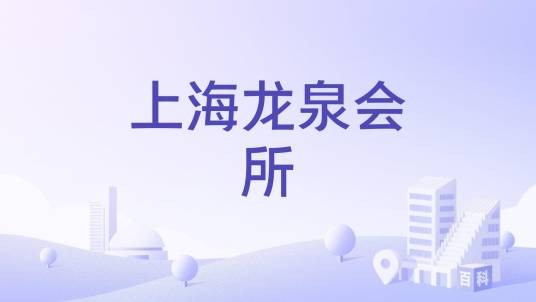 上海龙泉会所