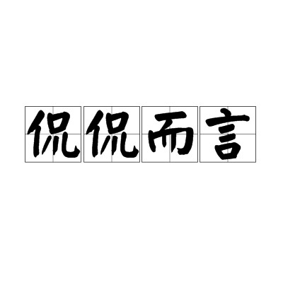 侃侃而言