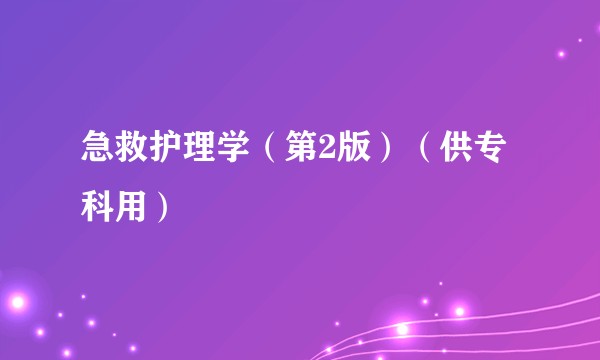 急救护理学（第2版）（供专科用）
