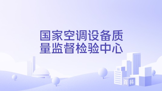 国家空调设备质量监督检验中心