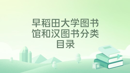 早稻田大学图书馆和汉图书分类目录