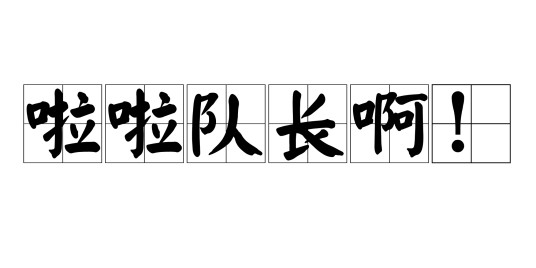 啦啦队长啊！