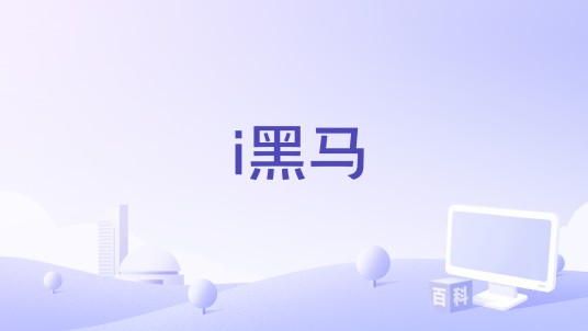 i黑马（创业黑马集团旗下的创业综合服务平台）