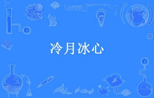 冷月冰心