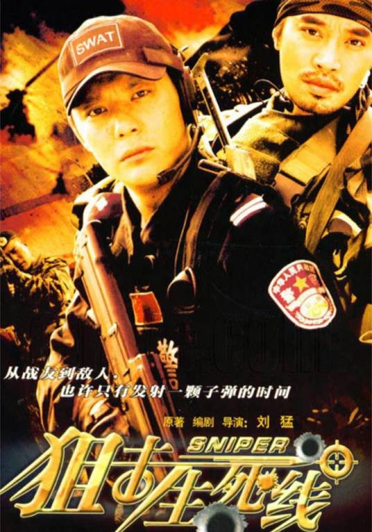 狙击生死线（2008年刘猛执导的电视剧）