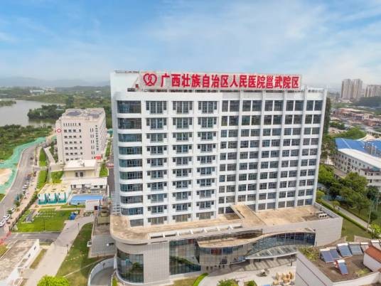 广西壮族自治区人民医院邕武医院