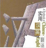 实用汉英翻译