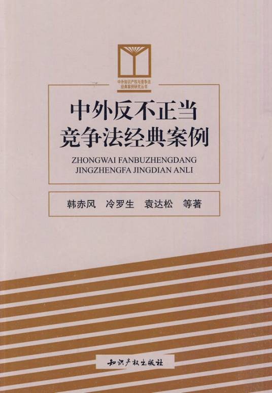 中外反不正当竞争法经典案例