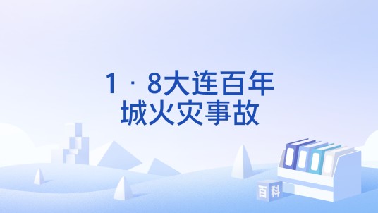 1·8大连百年城火灾事故