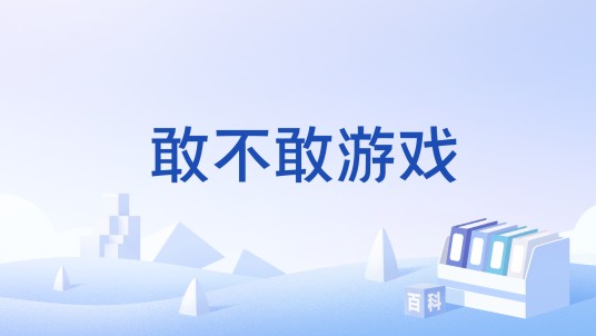 敢不敢游戏