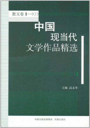 中国现当代文学作品精选(散文卷)