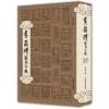 吴昌硕书法字典