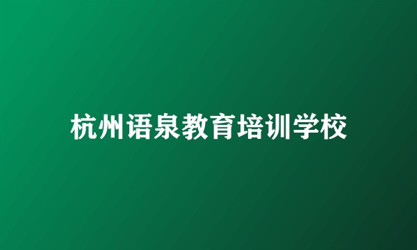 杭州语泉教育培训学校