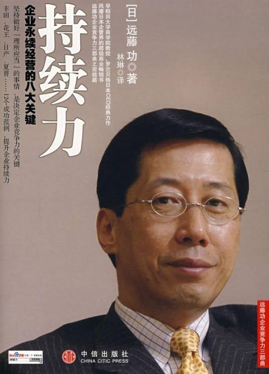 持续力：企业永续经营的八大关键