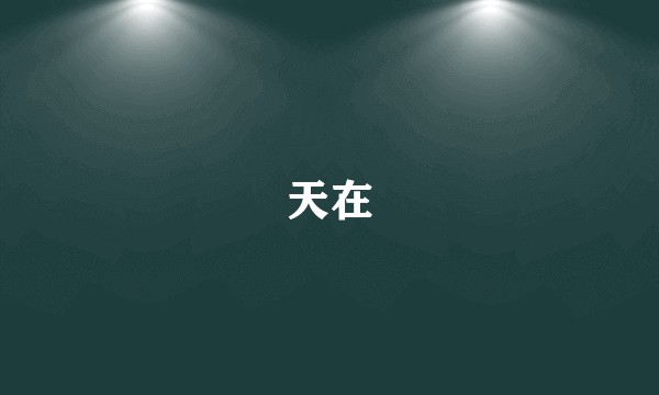 天在