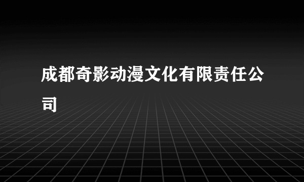 成都奇影动漫文化有限责任公司