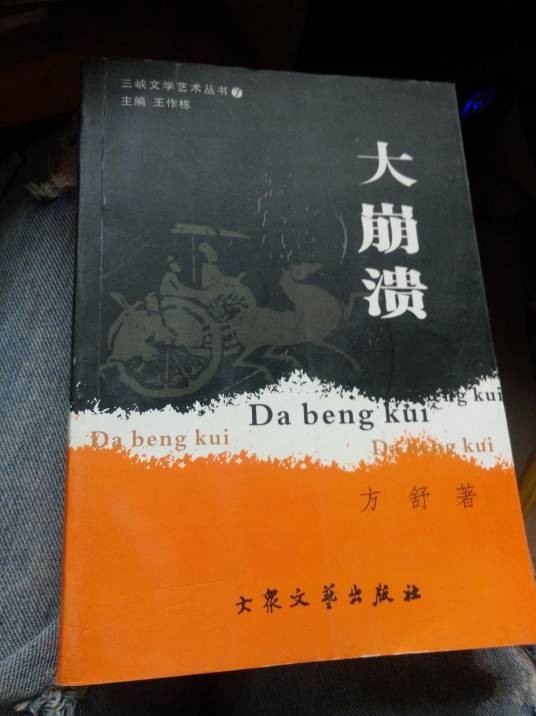 大崩溃（2012年北京联合出版公司出版的图书）