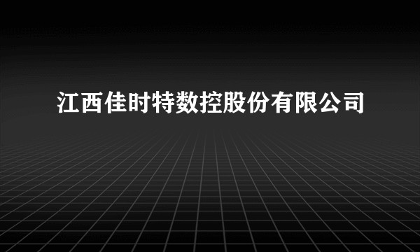 江西佳时特数控股份有限公司