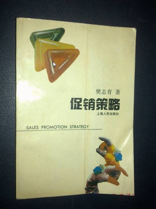 促销策略（1995年上海人民出版社出版的图书）