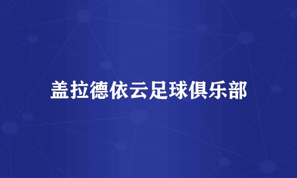 盖拉德依云足球俱乐部