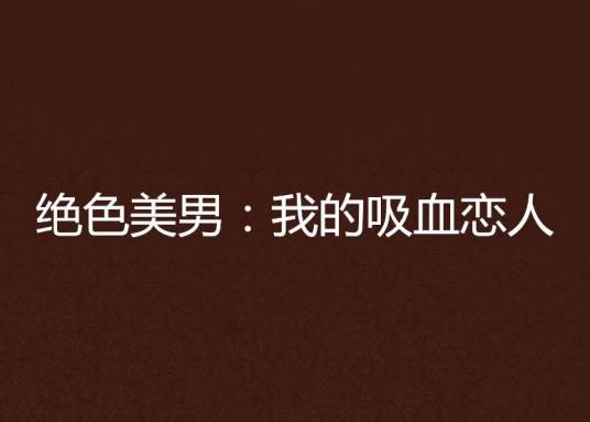 绝色美男：我的吸血恋人