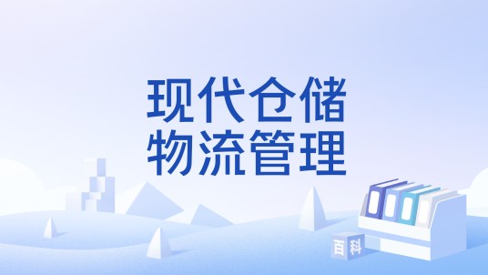 现代仓储物流管理
