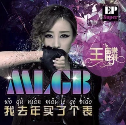 快到我碗里来（王麟演唱歌曲）