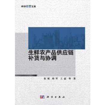 生鲜农产品供应链补货与协调