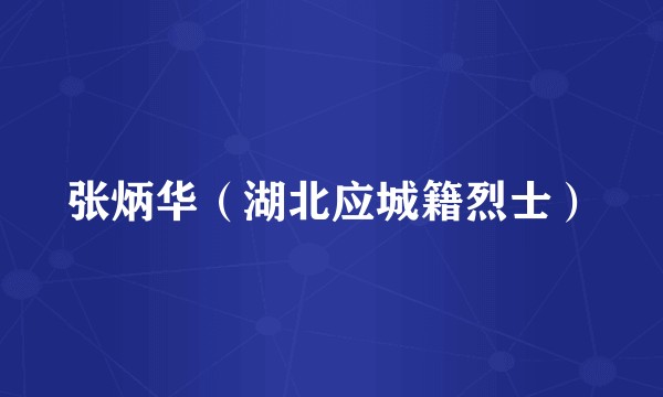 张炳华（湖北应城籍烈士）
