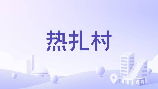 热扎村