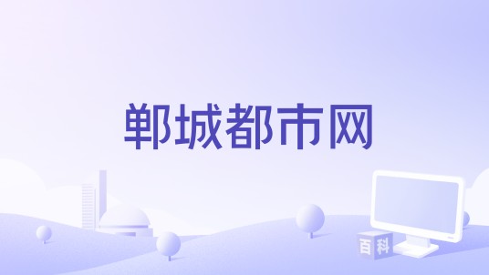 郸城都市网