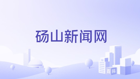 砀山新闻网