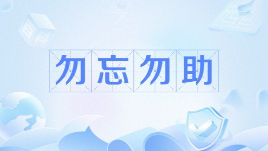 勿忘勿助