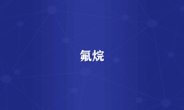 氟烷