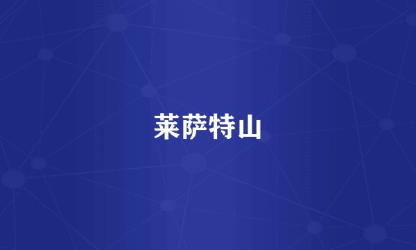 莱萨特山