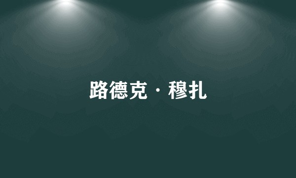 路德克·穆扎