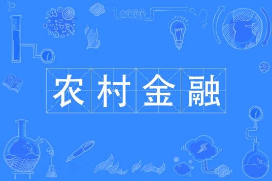 农村金融（中国普通高等学校专科专业）