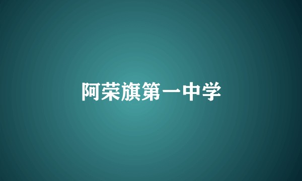 阿荣旗第一中学