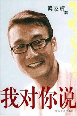 我对你说（梁家辉写作的书）