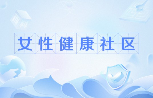 女性健康社区