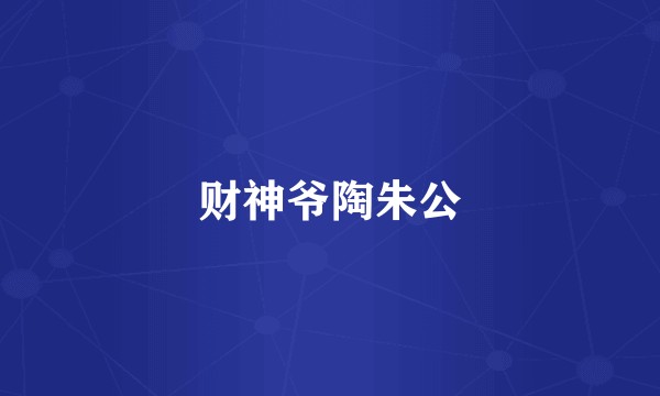 财神爷陶朱公