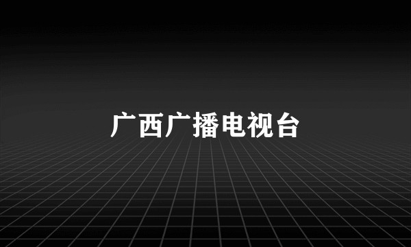 广西广播电视台