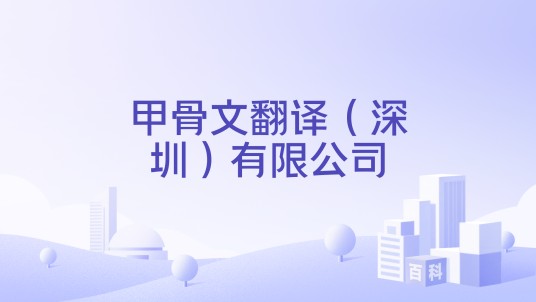 甲骨文翻译（深圳）有限公司