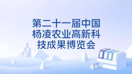 第二十一届中国杨凌农业高新科技成果博览会