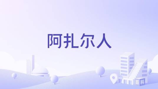 阿扎尔人