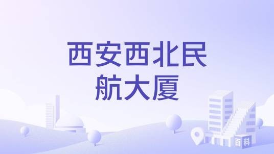 西安西北民航大厦