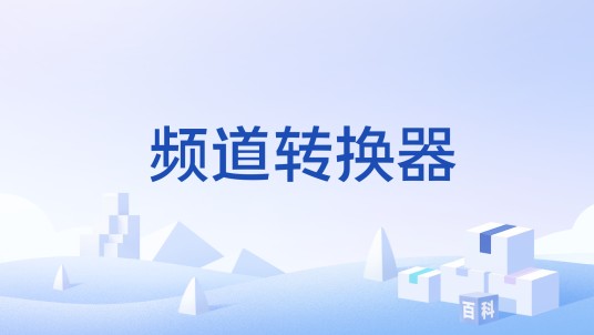 频道转换器