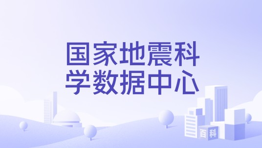 国家地震科学数据中心