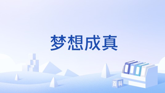 梦想成真（梦想成真五步曲）