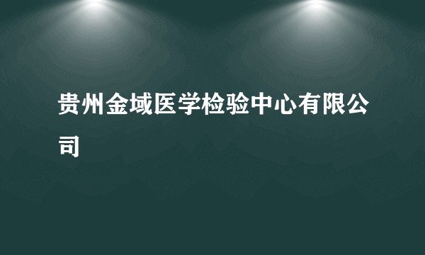 贵州金域医学检验中心有限公司